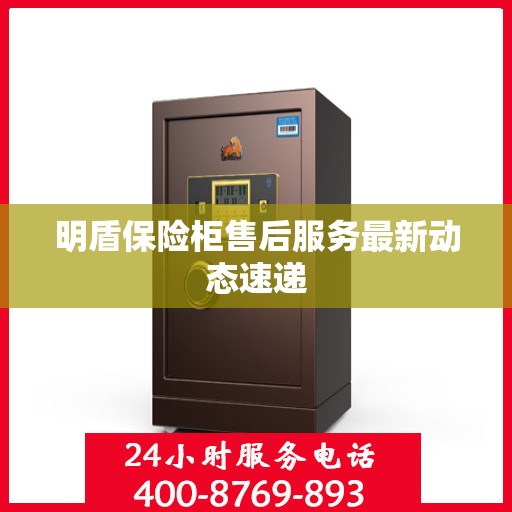 明盾保险柜售后服务最新动态速递