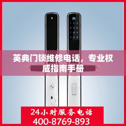 英典门锁维修电话，专业权威指南手册