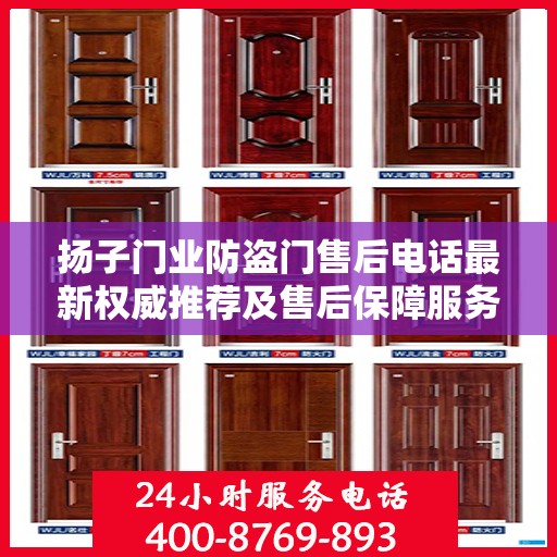 扬子门业防盗门售后电话最新权威推荐及售后保障服务详解