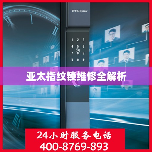 亚太指纹锁维修全解析