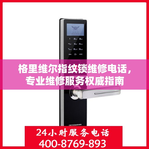 格里维尔指纹锁维修电话，专业维修服务权威指南