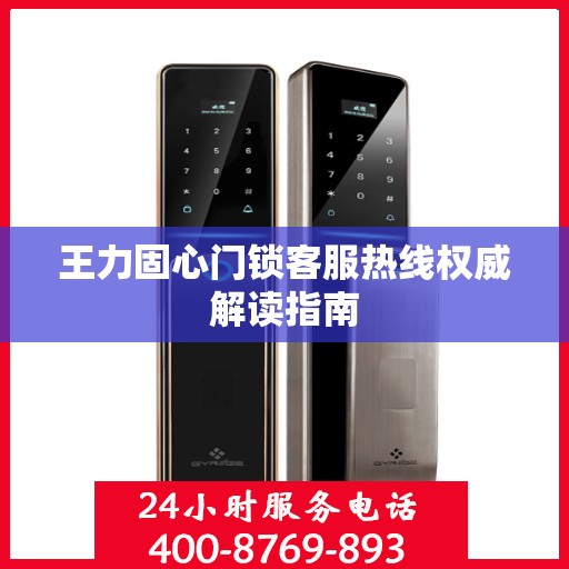 王力固心门锁客服热线权威解读指南
