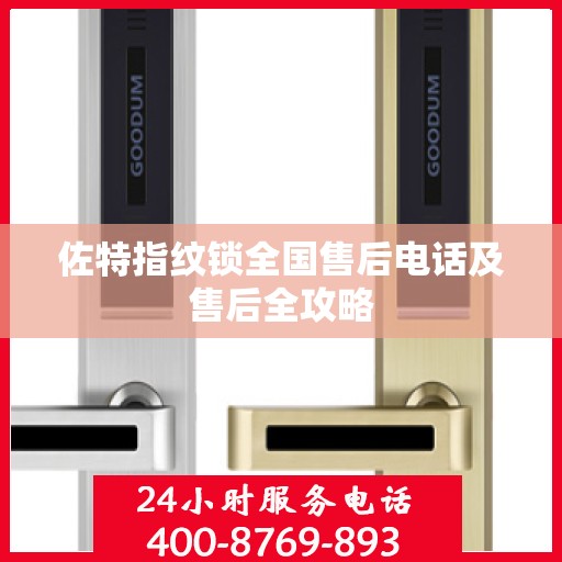 佐特指纹锁全国售后电话及售后全攻略