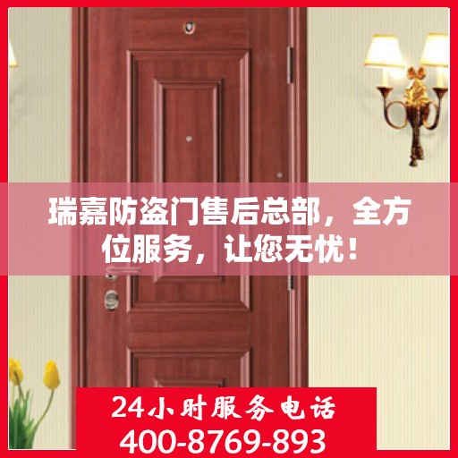 瑞嘉防盗门售后总部，全方位服务，让您无忧！