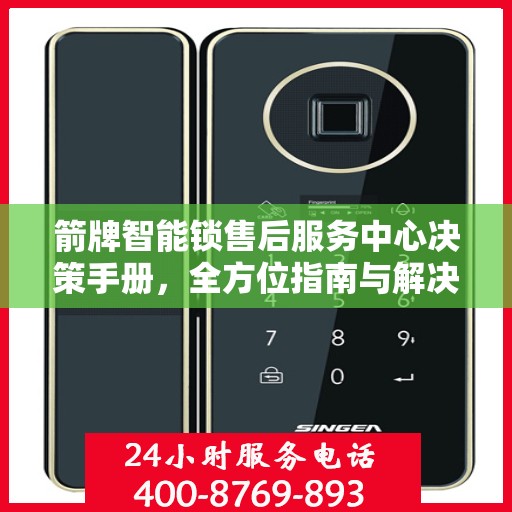 箭牌智能锁售后服务中心决策手册，全方位指南与解决方案
