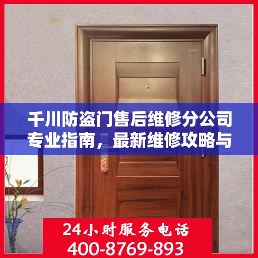 千川防盗门售后维修分公司专业指南，最新维修攻略与指南