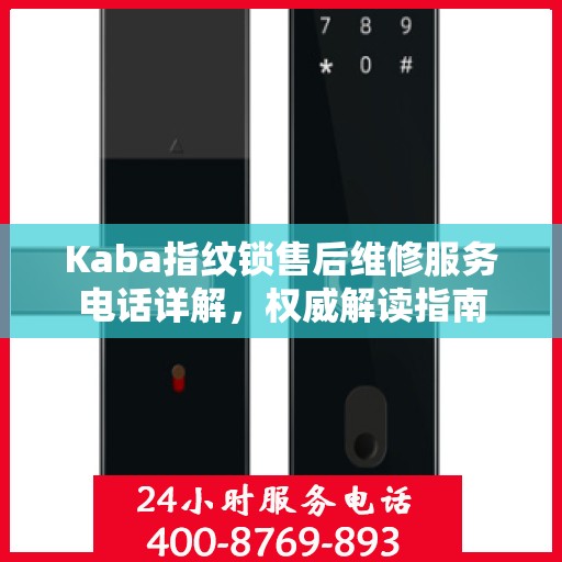 Kaba指纹锁售后维修服务电话详解，权威解读指南