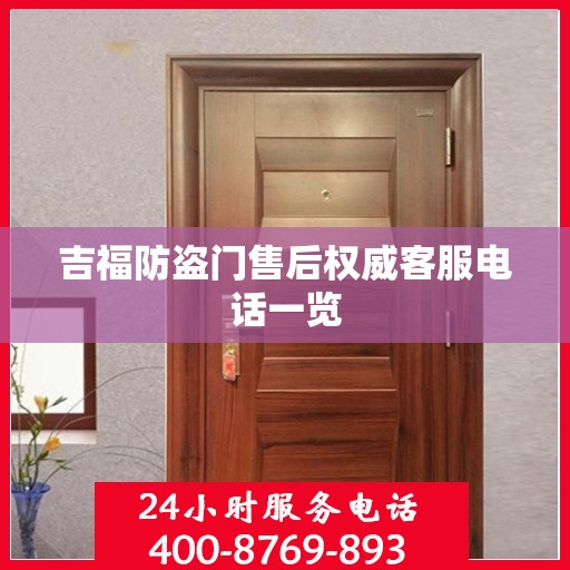 吉福防盗门售后权威客服电话一览