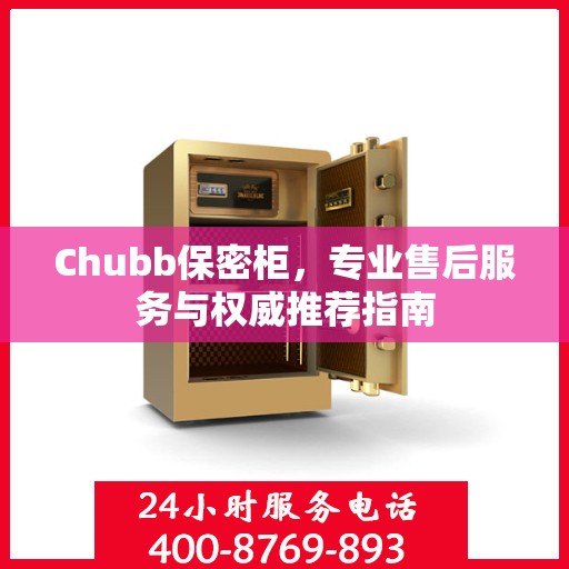 Chubb保密柜，专业售后服务与权威推荐指南