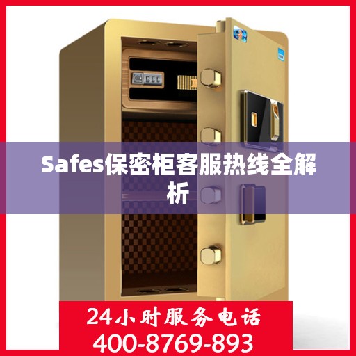 Safes保密柜客服热线全解析