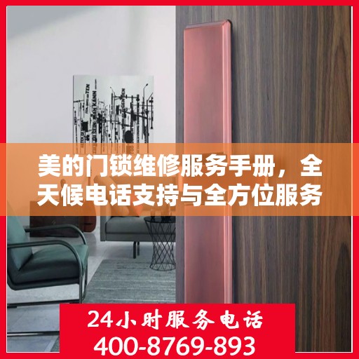 美的门锁维修服务手册，全天候电话支持与全方位服务指南