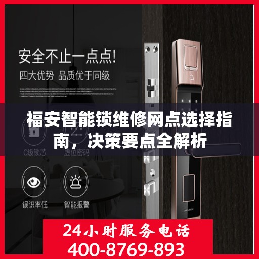福安智能锁维修网点选择指南，决策要点全解析