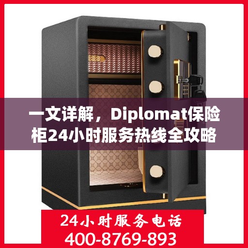 一文详解，Diplomat保险柜24小时服务热线全攻略