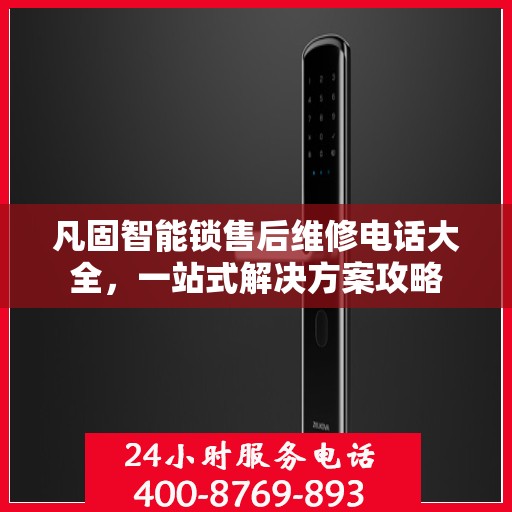 凡固智能锁售后维修电话大全，一站式解决方案攻略