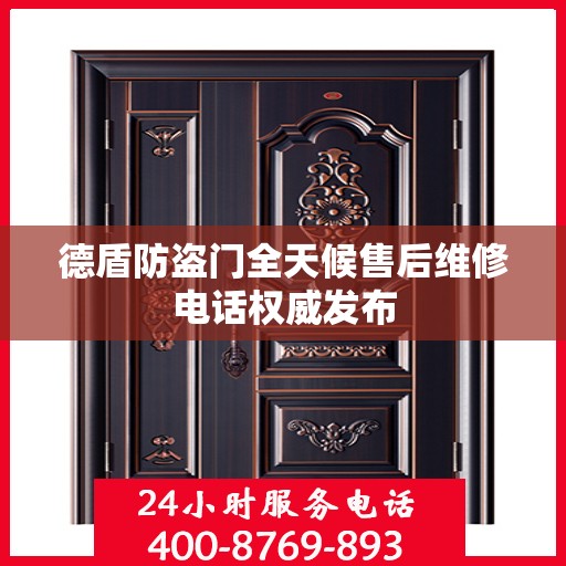 德盾防盗门全天候售后维修电话权威发布