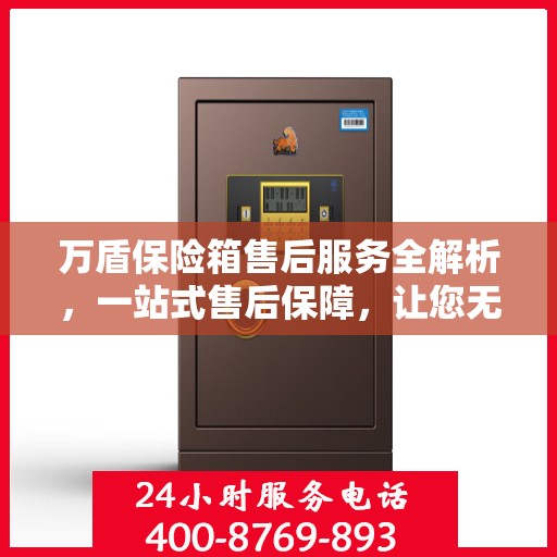 万盾保险箱售后服务全解析，一站式售后保障，让您无忧使用！