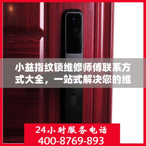 小益指纹锁维修师傅联系方式大全，一站式解决您的维修难题