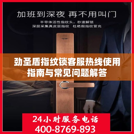 劲圣盾指纹锁客服热线使用指南与常见问题解答