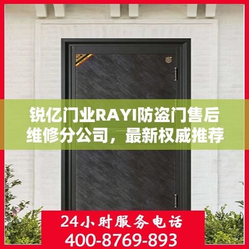锐亿门业RAYI防盗门售后维修分公司，最新权威推荐与解决方案
