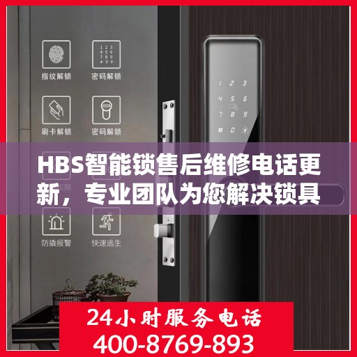 HBS智能锁售后维修电话更新，专业团队为您解决锁具问题