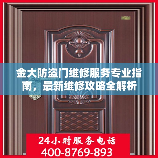 金大防盗门维修服务专业指南，最新维修攻略全解析