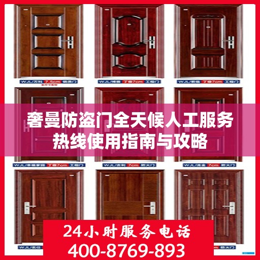 奢曼防盗门全天候人工服务热线使用指南与攻略