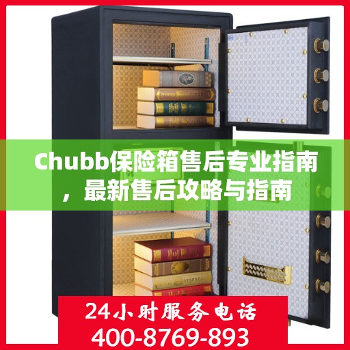 Chubb保险箱售后专业指南，最新售后攻略与指南