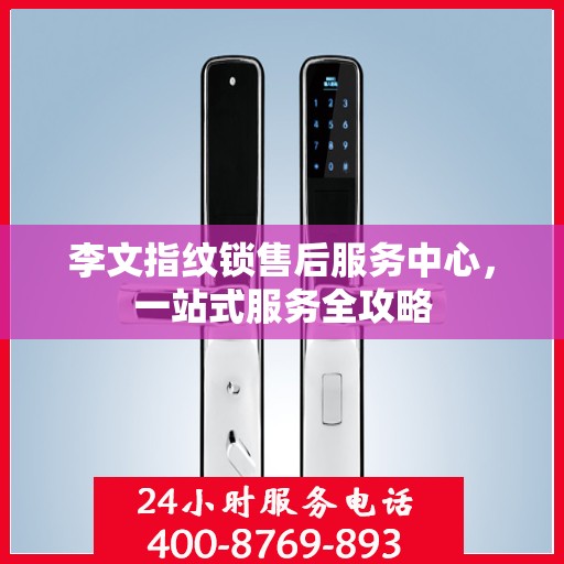 李文指纹锁售后服务中心，一站式服务全攻略