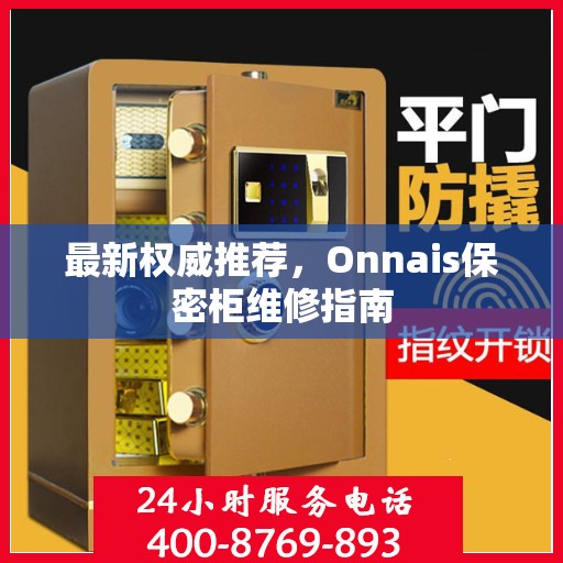 最新权威推荐，Onnais保密柜维修指南