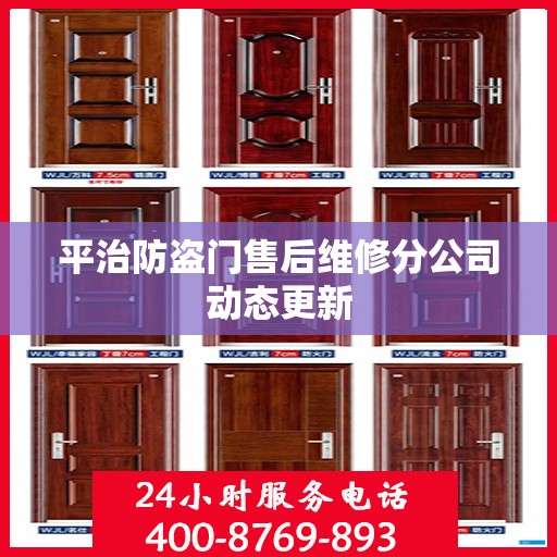 平治防盗门售后维修分公司动态更新