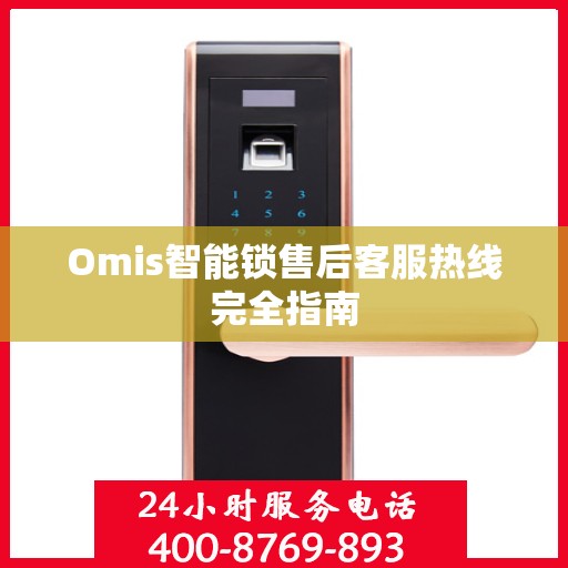 Omis智能锁售后客服热线完全指南