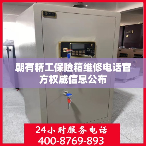 朝有精工保险箱维修电话官方权威信息公布