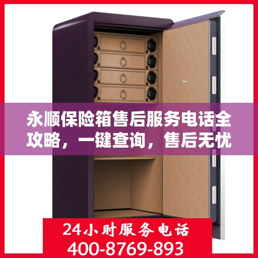 永顺保险箱售后服务电话全攻略，一键查询，售后无忧