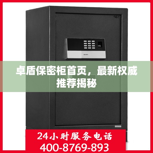 卓盾保密柜首页，最新权威推荐揭秘