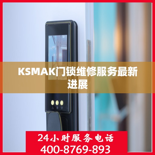KSMAK门锁维修服务最新进展
