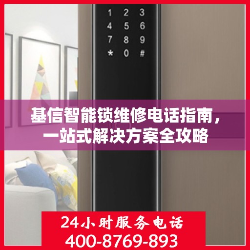 基信智能锁维修电话指南，一站式解决方案全攻略