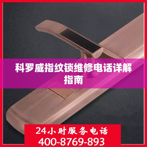 科罗威指纹锁维修电话详解指南