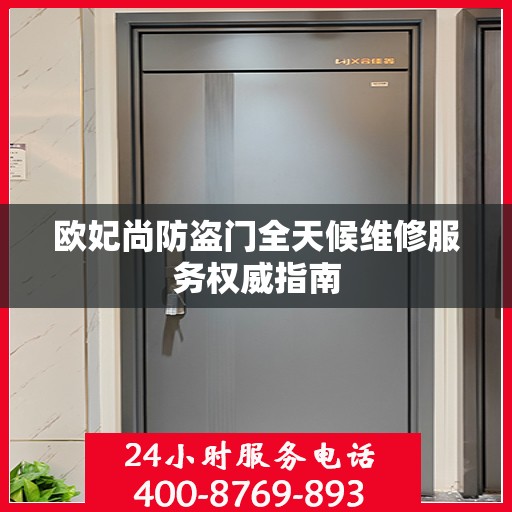 欧妃尚防盗门全天候维修服务权威指南