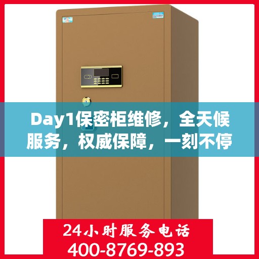 Day1保密柜维修，全天候服务，权威保障，一刻不停歇