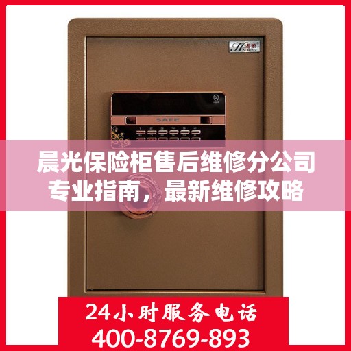 晨光保险柜售后维修分公司专业指南，最新维修攻略