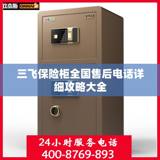 三飞保险柜全国售后电话详细攻略大全