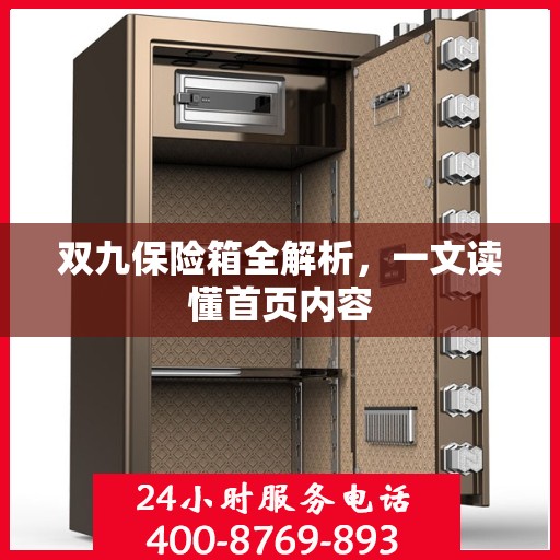 双九保险箱全解析，一文读懂首页内容