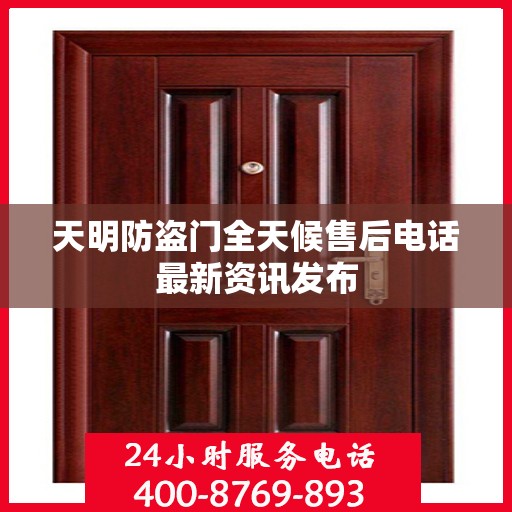天明防盗门全天候售后电话最新资讯发布