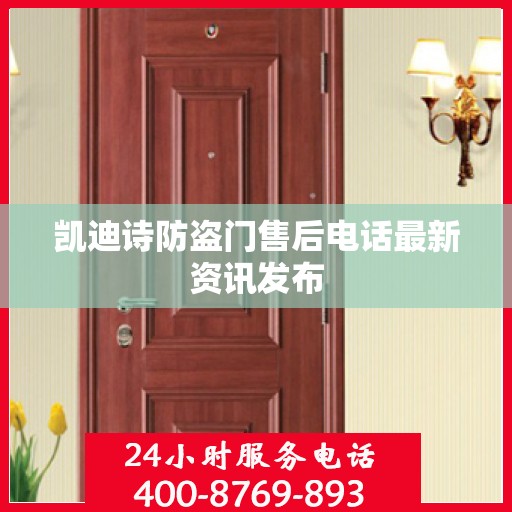凯迪诗防盗门售后电话最新资讯发布