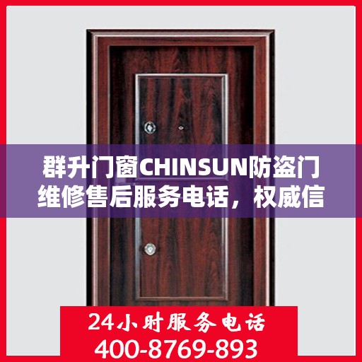 群升门窗CHINSUN防盗门维修售后服务电话，权威信息一览