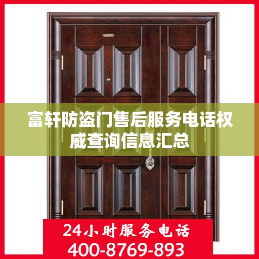 富轩防盗门售后服务电话权威查询信息汇总