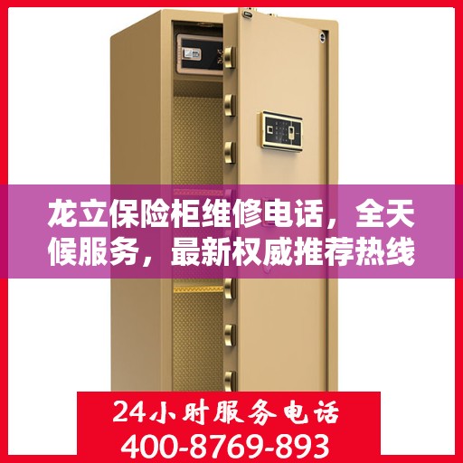 龙立保险柜维修电话，全天候服务，最新权威推荐热线