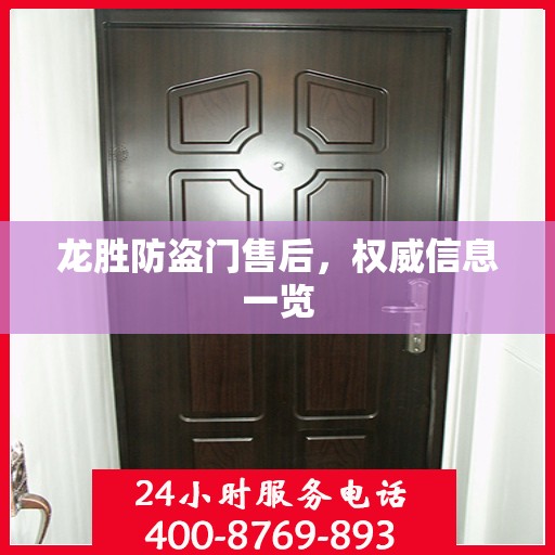 龙胜防盗门售后，权威信息一览