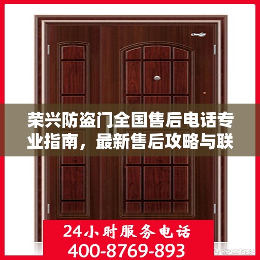 荣兴防盗门全国售后电话专业指南，最新售后攻略与联系方式