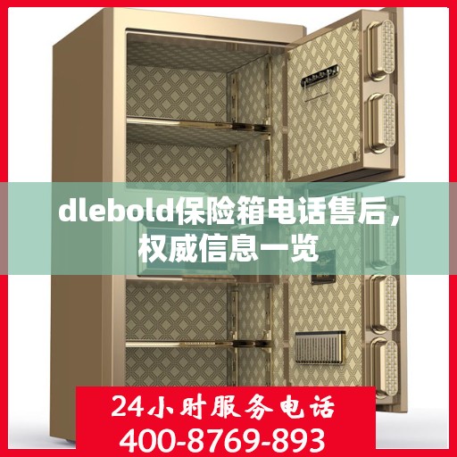 dlebold保险箱电话售后，权威信息一览